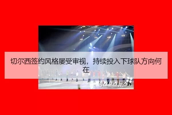 qie-er-xi-qian-yue-feng-ge-lv-shou-shen-shi-chi-xu-tou-ru-xia-qiu-dui-fang-xiang-he-zai-2-529.jpg